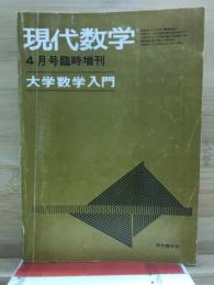 現代数学