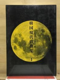 韓国現代戯曲集1