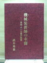 機械装置師の末裔 : 実録・中小企業の経営