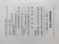 機械装置師の末裔 : 実録・中小企業の経営
