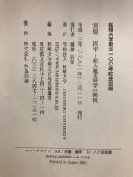 宮原民平 : 拓大風支那学の開祖
