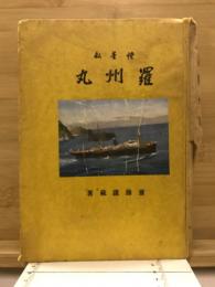 灯台船羅州丸
