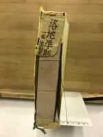 洛地準則詳解 : 全 : 一名地相家相方位吉凶