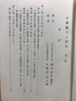 日韓離合之秘史