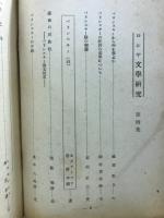 ロシヤ文学研究