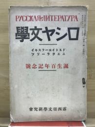 ロシヤ文学