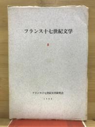 フランス十七世紀文学
