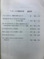 フランス十七世紀文学