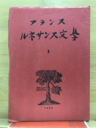フランス　ルネサンス文学