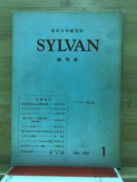 英米文学研究誌　Sylvan