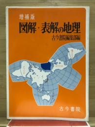 図解・表解の地理