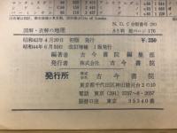 図解・表解の地理