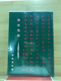 難波遡源 : 日本書紀の新視点