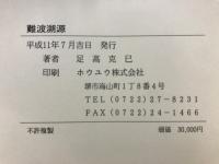 難波遡源 : 日本書紀の新視点