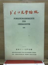ドイツ文学論攷