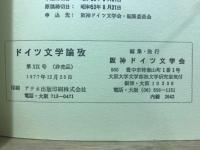 ドイツ文学論攷