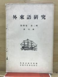 季刊　外来語研究