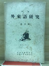 季刊　外来語研究