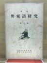 季刊　外来語研究