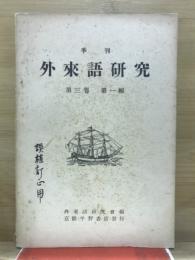 季刊　外来語研究