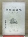 季刊　外来語研究