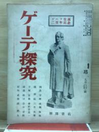 ゲーテ探究 : ゲーテ生誕二百年記念