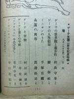 ゲーテ探究 : ゲーテ生誕二百年記念