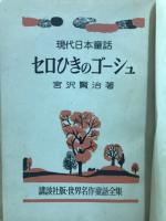 セロひきのゴーシュ : 現代日本童話