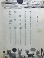 セロひきのゴーシュ : 現代日本童話