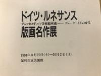 ドイツ・ルネサンス版画名作展 : デュッセルドルフ美術館所蔵 : デューラーとその時代