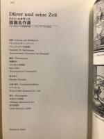 ドイツ・ルネサンス版画名作展 : デュッセルドルフ美術館所蔵 : デューラーとその時代