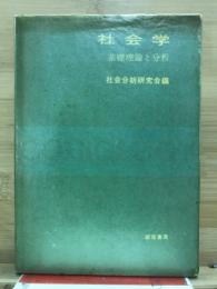 社会学 : 基礎理論と分析