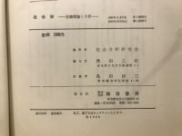 社会学 : 基礎理論と分析