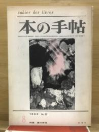 本の手帖　1969年8月号