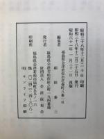 会津松平氏墓碑銘和解