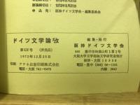 ドイツ文学論攷