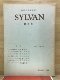 英米文学研究誌　Sylvan