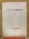 フランス17世紀文学