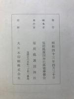 福岡県護国神社造営誌