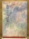 御開山上人御法話集