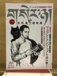 チベット文学と映画製作の現在　セルニャ