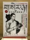 チベット文学と映画製作の現在　セルニャ