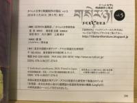 チベット文学と映画製作の現在　セルニャ