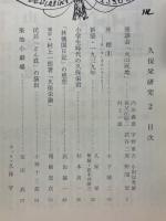 久保栄研究
