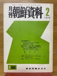 月刊朝鮮資料　1970年2月号