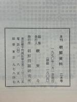 月刊朝鮮資料　1970年2月号