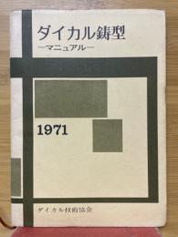 ダイカル鋳型　マニュアル