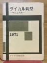 ダイカル鋳型　マニュアル