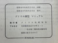 ダイカル鋳型　マニュアル