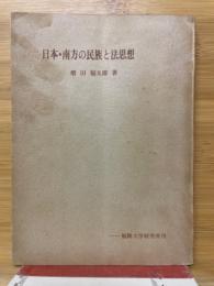 日本・南方の民族と法思想